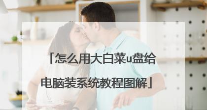 XP大白菜系统安装教程（详细步骤带你轻松完成安装）