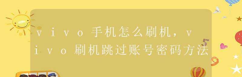 关机手机刷机教程（以关机手机为基础，详细讲解如何进行手机刷机操作）