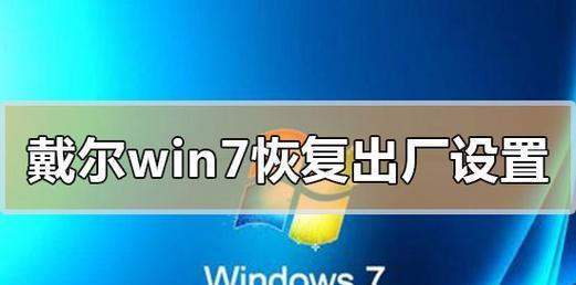 电脑重装教程Win7——让电脑焕然一新（详细指南）