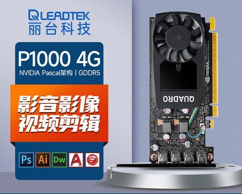 P400显卡（探索NVIDIAP400显卡的卓越性能与应用领域）