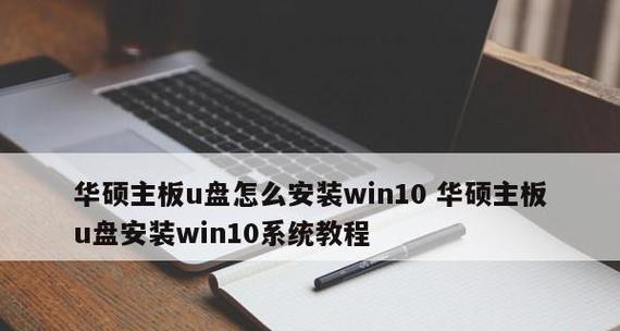 Win10华硕电脑系统安装教程（详细指导如何在华硕电脑上安装Windows10系统）