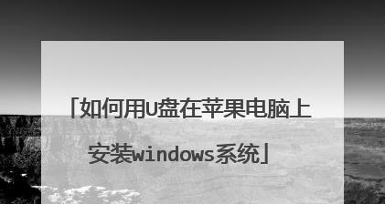 使用苹果系统U盘重新安装Win7系统教程（一步步教你在苹果系统下重新安装Win7系统，无需购买额外设备）