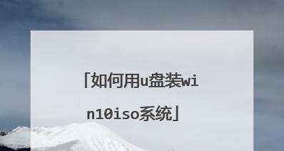 用U盘安装ISO系统的详细教程（轻松掌握U盘安装ISO系统的步骤及技巧）