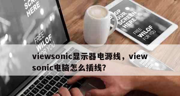 ViewSonic电源的性能和质量如何？（深入分析ViewSonic电源的关键指标和用户评价）