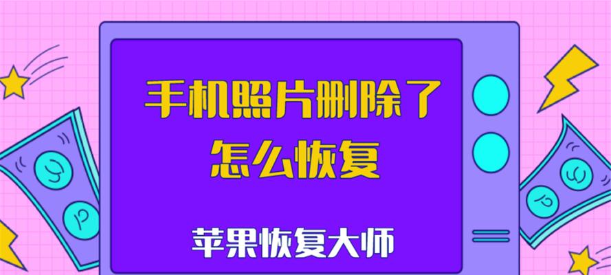 手机照片和视频恢复神招，绝对有效！（用1招教你恢复手机删除的照片和视频，轻松搞定！）