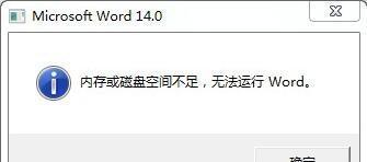 Word启动失败的原因及解决方法（探索Word启动失败的可能原因，并提供解决方案）