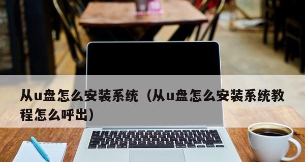 一步步教你使用系统之U盘安装操作系统（轻松学会使用U盘安装系统，再也不用担心系统安装问题）