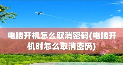 如何设置台式电脑开机密码？（简单教程帮助您保护个人数据安全）