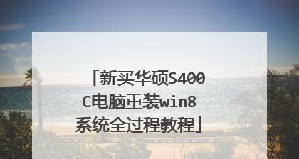 苹果重装Win8系统教程（详细教你在苹果设备上重装Windows8系统）