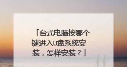 使用U盘启动电脑系统的教程（快速轻松地通过U盘启动电脑系统）