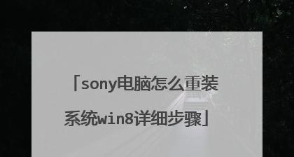 U盘重装Win8系统教程（快速简便的操作步骤，让您的电脑焕然一新）