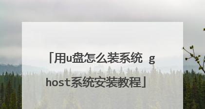 U深度装机U盘教程，让电脑维护无忧（简单易懂的教程，助您快速完成系统安装与维护）