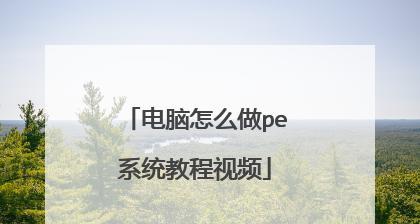 电脑PE系统使用教程（从入门到精通，轻松掌握电脑PE系统的使用技巧）