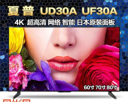 探索夏普LCD70UD30A的高画质表现力（一款优秀的大屏液晶电视）