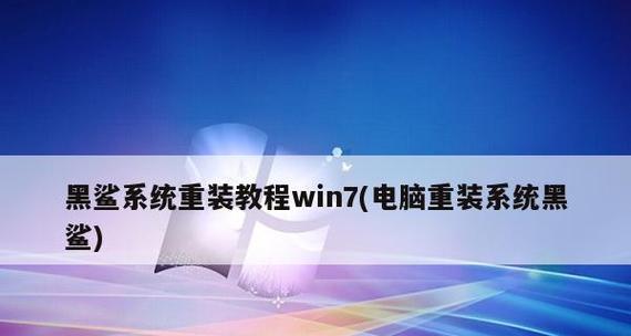 自己在家重装Win7系统教程（详细步骤帮助您轻松完成系统重装）