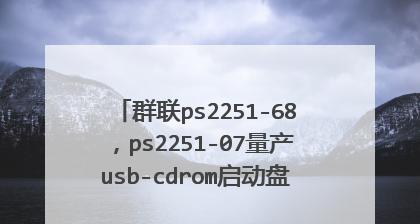 PS2307量产教程（从零基础到专业技能，一篇教程带你玩转PS2307量产）