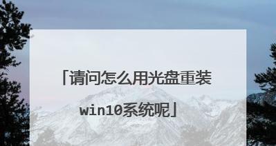 电脑系统安装教程（轻松学会使用光盘来安装电脑系统）