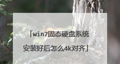 固态硬盘4K对齐多分区教程（解决硬盘分区偏移问题，提升系统运行效率和数据传输速度）