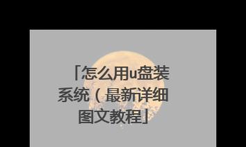 使用U盘进行系统安装教程（一步步教你通过U盘安装新的操作系统）