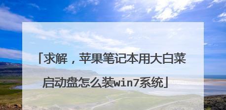 使用U盘安装Mac系统的详细教程（轻松学会使用U盘安装最新的Mac系统）