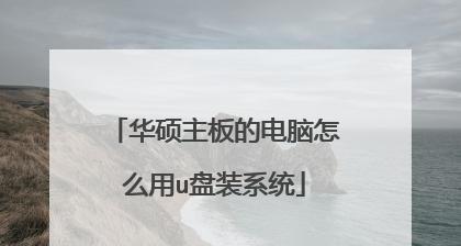 华硕U盘系统教程Win7（华硕U盘系统教程Win7）