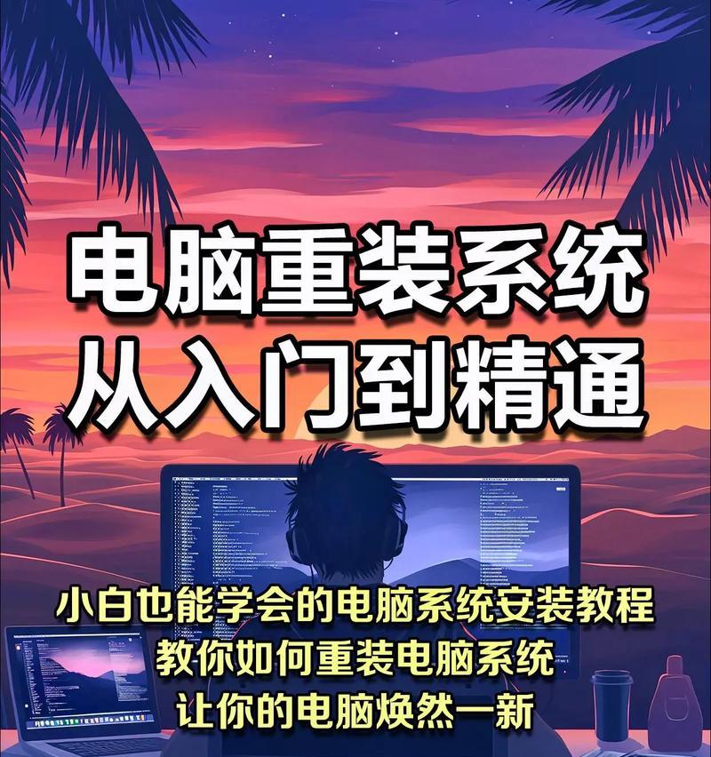 华硕电脑Win10系统安装教程（详细步骤带你轻松安装新系统）