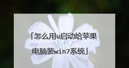 从Win7到苹果系统（Win7笔记本如何改装为苹果系统，详细步骤解析）