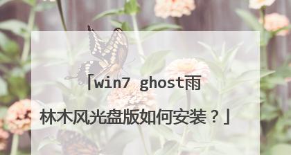 以雨林木风Win7ISO教程详解安装步骤（轻松获取Win7ISO文件，快速安装系统）