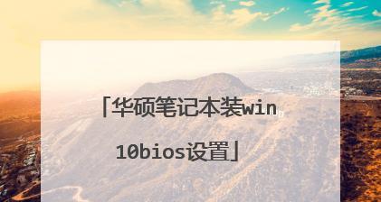 华硕Win10光驱安装系统教程（快速、简便地安装系统的步骤和注意事项）