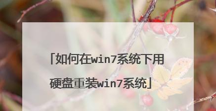 如何使用新硬盘更换系统（一步步教你如何将系统安装到新硬盘上）