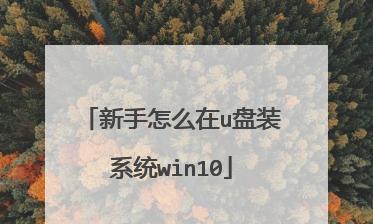 U盘装笔记本Win10系统教程（详细步骤带你轻松安装系统）