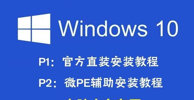 U盘安装Win10系统教程（详解如何使用U盘进行Win10系统安装及常见问题解答）