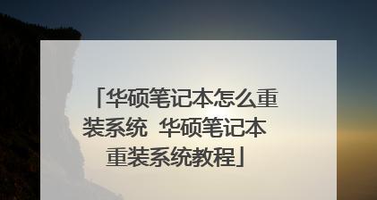 华硕UEFI系统安装教程（轻松学会使用华硕UEFI安装系统）