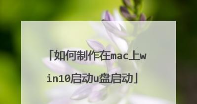 使用U盘制作Win10系统教程（一步步教你制作Win10系统U盘安装盘，简单快捷！）