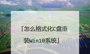 利用大白菜U盘安装Win10系统教程（一步步教你使用大白菜U盘轻松安装Win10系统）