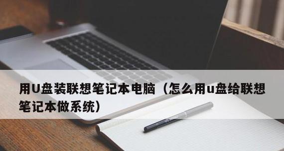 联想笔记本电脑Win7系统安装教程（一步步教你如何在联想笔记本电脑上安装Windows7操作系统）