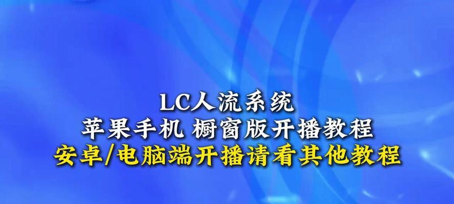 使用U盘制作iOS系统教程（快速、简便地在U盘上制作iOS系统的方法）