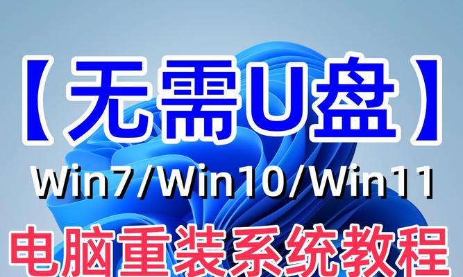 轻松重做系统，快速提升电脑性能（用U盘重新安装系统，让电脑焕然一新）