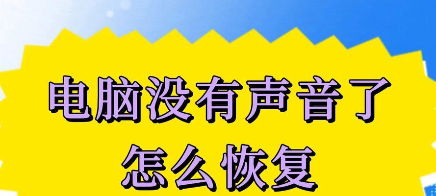 电脑没声音一键恢复方法大揭秘！（轻松解决电脑无声问题，让你再次享受音乐和影片的震撼！）