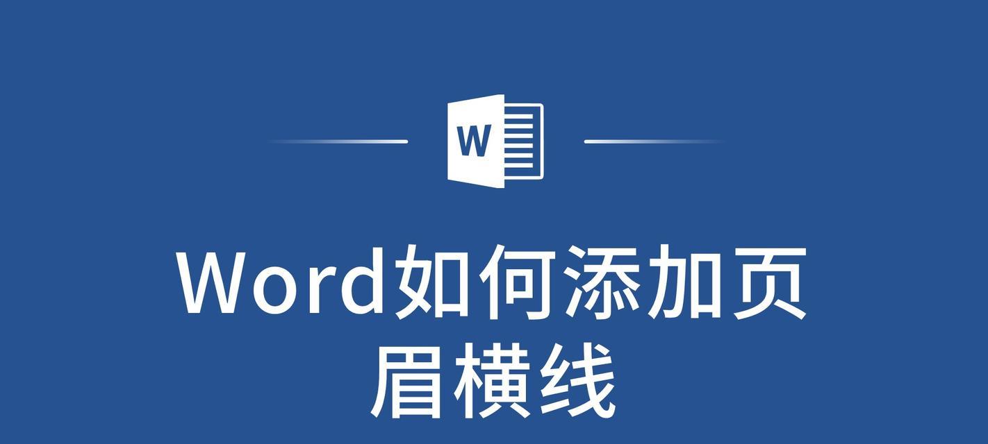 探索WPS页眉中添加横线的方法（简单操作，打造专业文档效果）