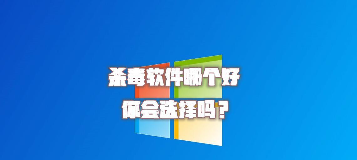 免费好用的杀毒软件推荐（保护您的电脑免受病毒侵害的最佳选择）