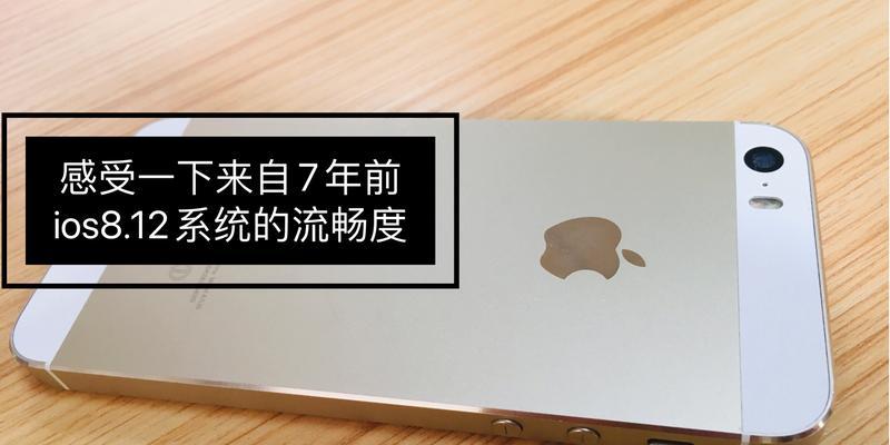 从5s升级到9.1系统，提升你的手机体验（解锁新功能，享受更顺畅的操作体验）