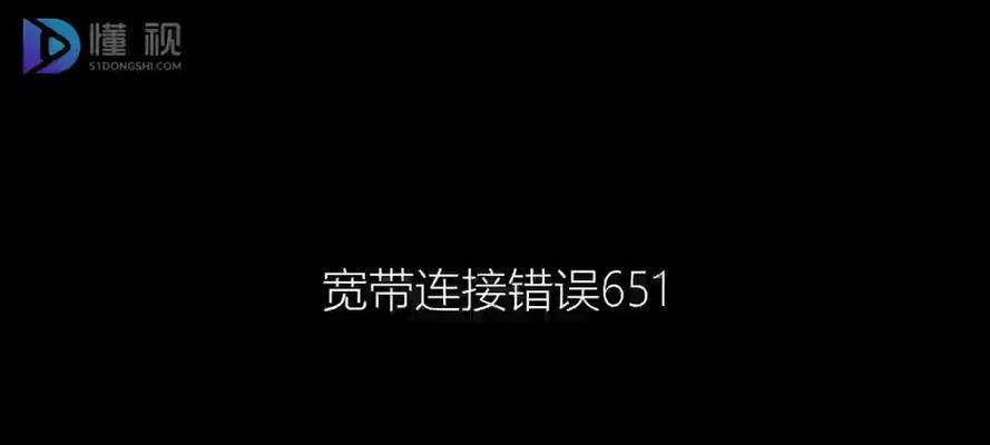 宽带连接错误651调制解调器的原因与解决方法（深入了解错误651）