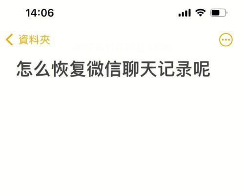 如何轻松找回丢失的微信聊天记录（手把手教你恢复被删除的微信聊天记录）