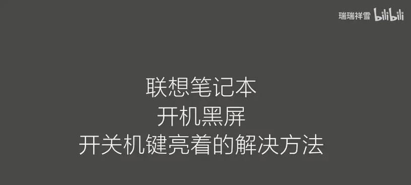 电脑黑屏电源键亮着的解决方法（怎样应对电脑黑屏但电源键依然亮着的情况）