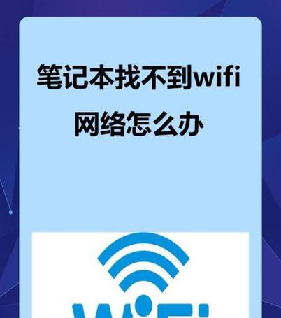 笔记本无线网络不显示的原因及解决方法（深入探究笔记本无线网络无法显示的原因，并提供解决方案）