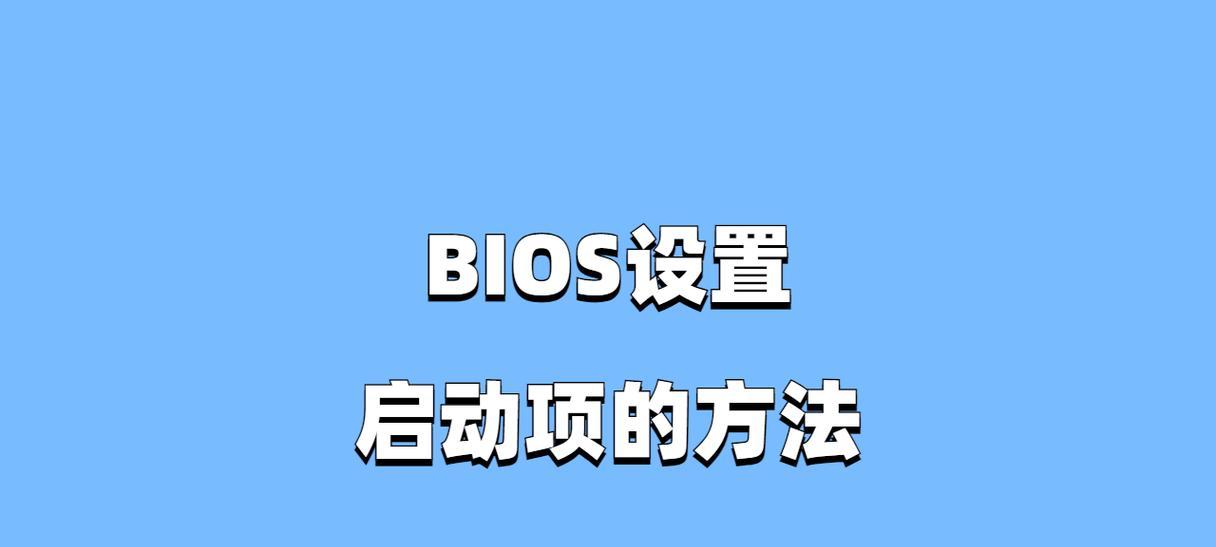 Win7BIOS启动教程（以BIOS启动方式解决Win7开机问题的详细教程）