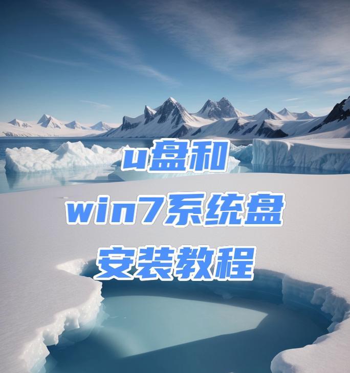 通过U盘安装Win7系统的详细教程（利用U盘轻松安装Win7系统，让电脑焕发新生）