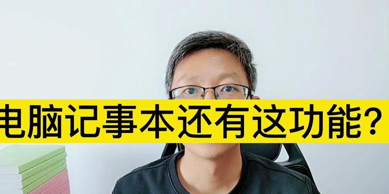 电脑记事本的简单使用方法（快速学会利用电脑记事本进行文本编辑）