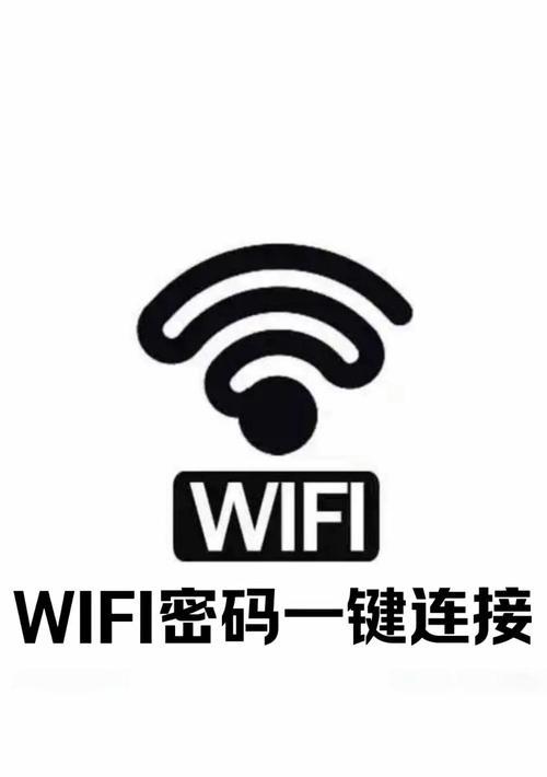 轻松查询手机WiFi密码的方法（快速找回并共享你的手机WiFi密码）